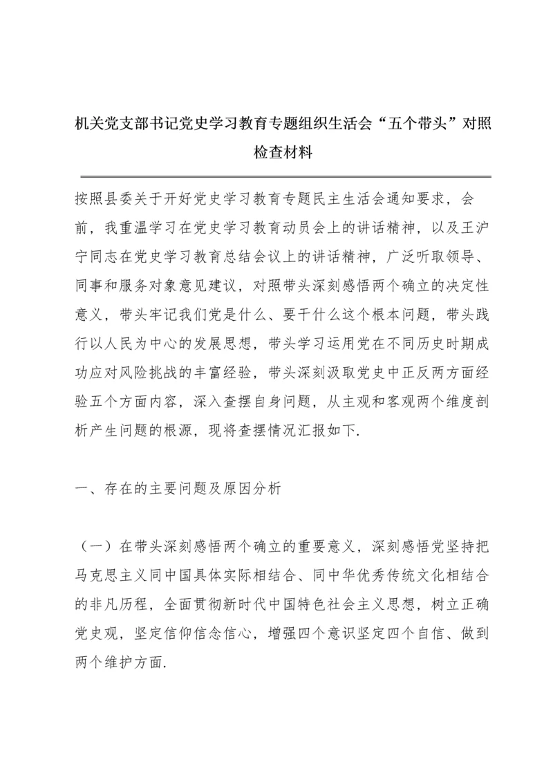 机关党支部书记党史学习教育专题组织生活会“五个带头”对照检查材料.docx