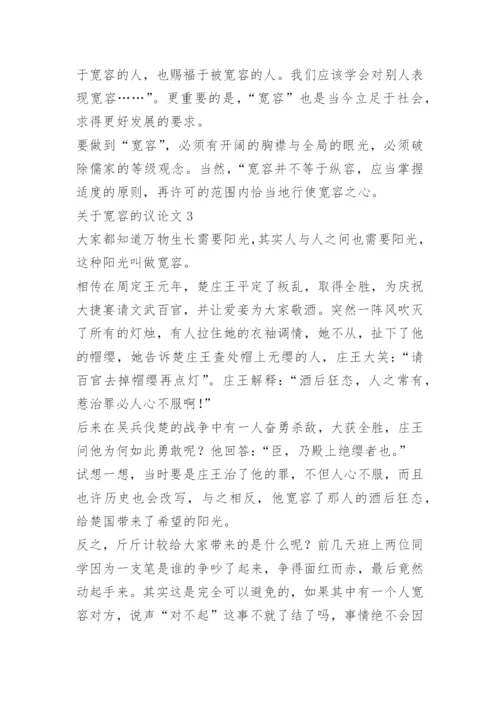 关于宽容的议论文精选【5篇】范文.docx