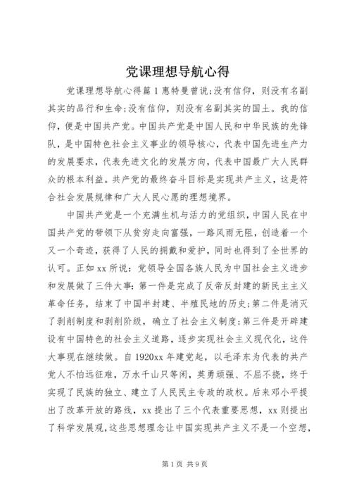 党课理想导航心得.docx
