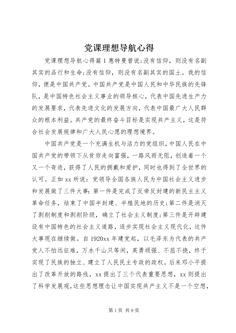 党课理想导航心得.docx