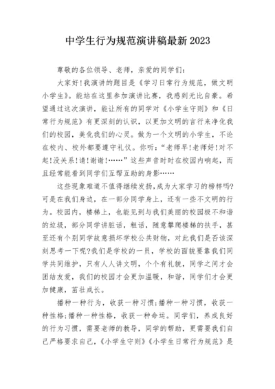 中学生行为规范演讲稿最新2023.docx