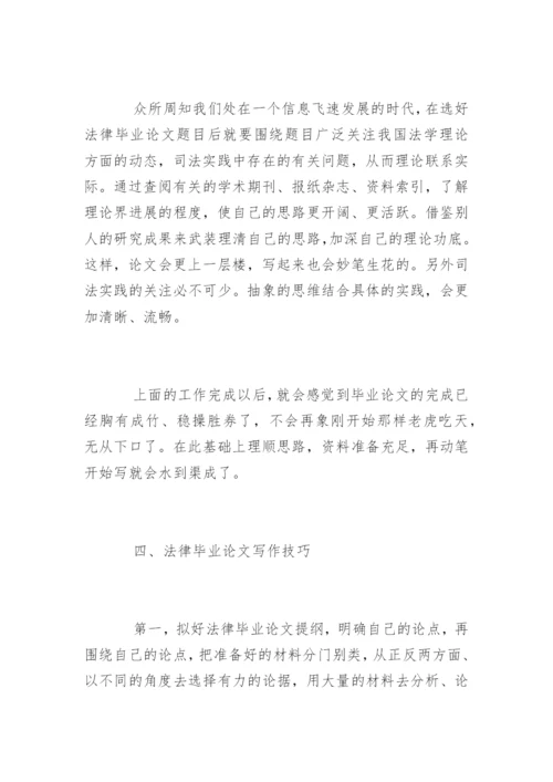 法律类毕业论文写作选题与技巧.docx