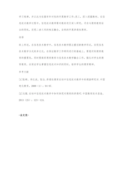 初中信息技术教学中渗透性德育探究.docx