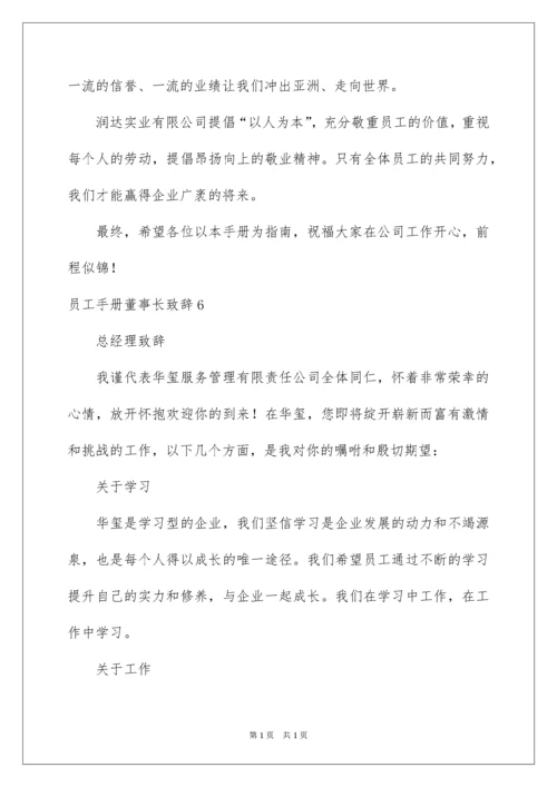 2022员工手册董事长致辞.docx