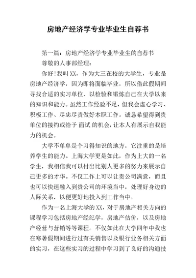 房地产经济学专业毕业生自荐书范文