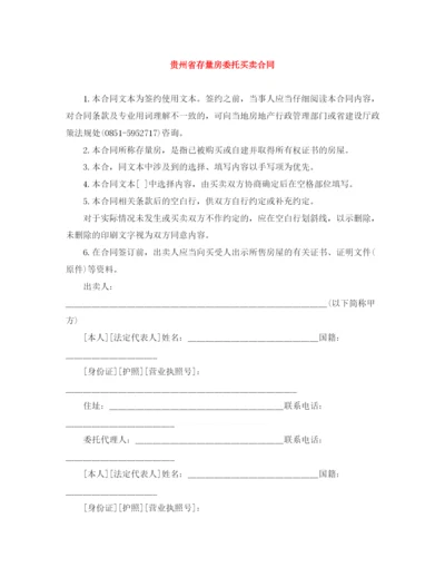 2023年贵州省存量房委托买卖合同.docx