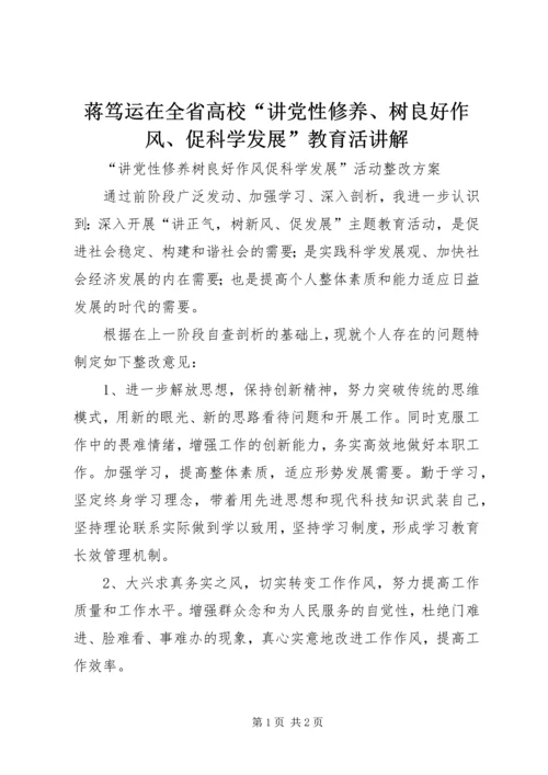 蒋笃运在全省高校“讲党性修养、树良好作风、促科学发展”教育活讲解 (4).docx