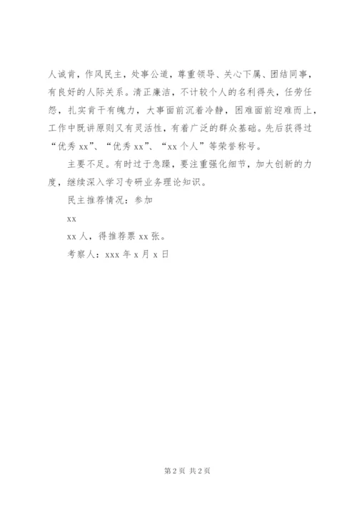 提拔干部考察材料.docx