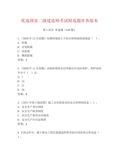 内部培训国家二级建造师考试精品题库附答案培优