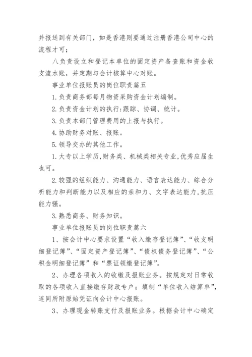 事业单位报账员的岗位职责(六篇).docx