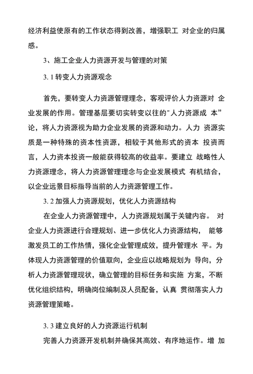 浅谈人力资源开发和管理