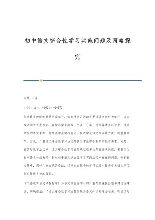 初中语文综合性学习实施问题及策略探究.docx