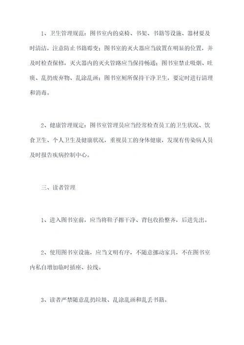 学校图书室卫生管理规定