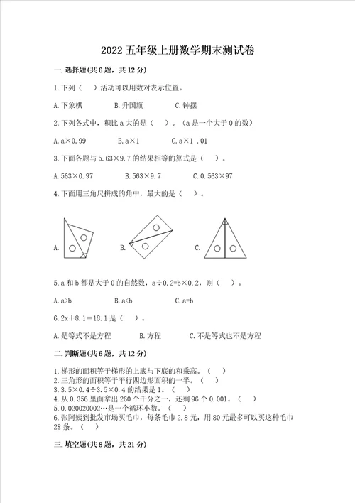 2022五年级上册数学期末测试卷附答案夺分金卷