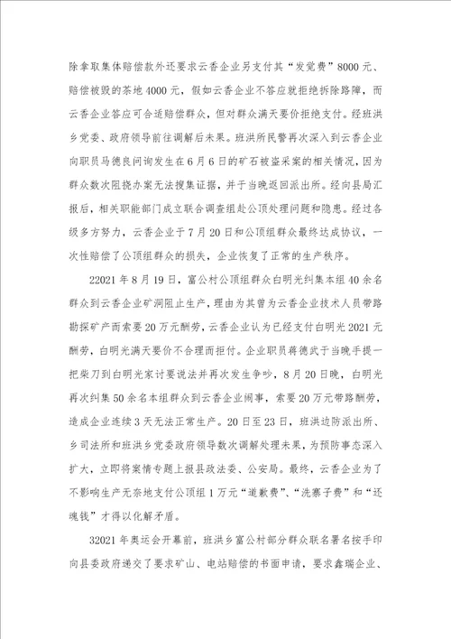 2021年有关班洪所辖区群众和矿业企业矛盾纠纷走访调研的汇报
