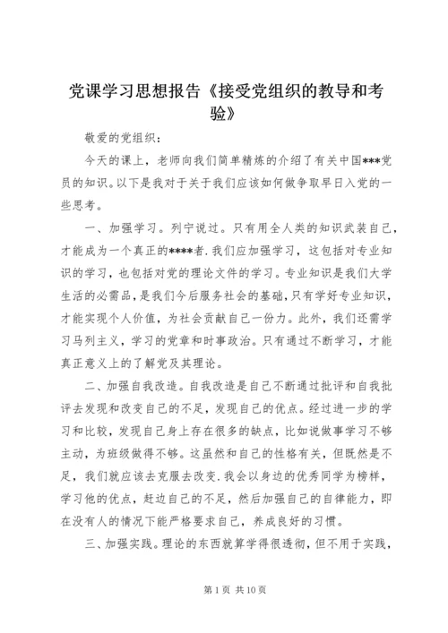 党课学习思想报告《接受党组织的教导和考验》_1.docx