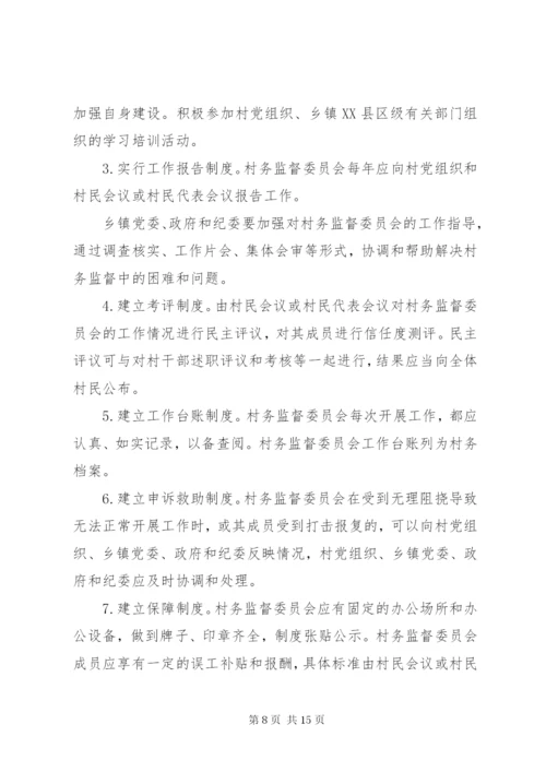 村务监督委员会工作制度(精).docx