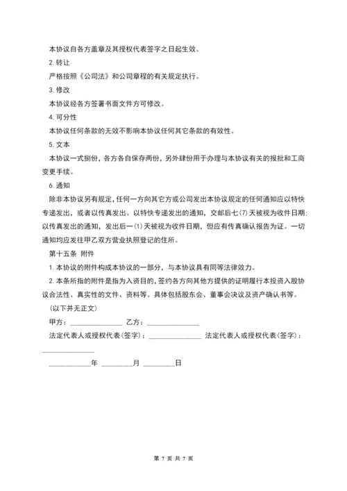 投资入股协议书样板.docx
