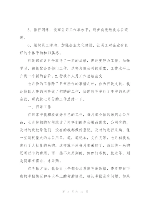 行政个人月工作总结范文（5篇）.docx