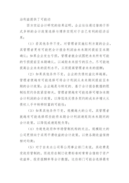 企业会计政策选择的经济后果与政治成本论文.docx