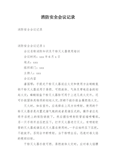 消防安全会议记录.docx