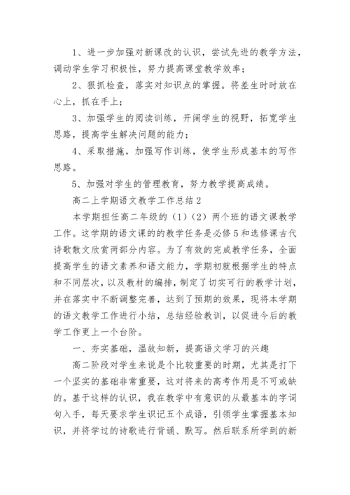 高二上学期语文教学工作总结.docx