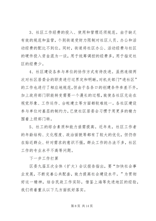 在区委调研社区建设工作会议上的汇报 (4).docx