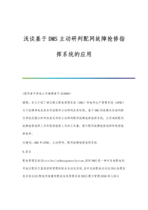 浅谈基于DMS主动研判配网故障抢修指挥系统的应用.docx