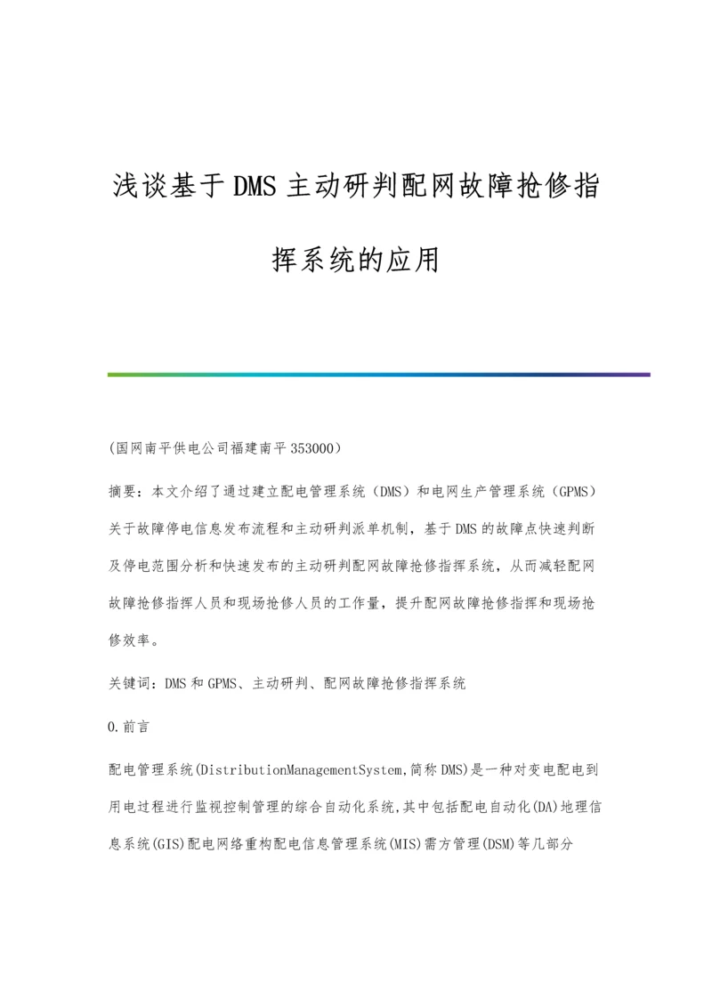 浅谈基于DMS主动研判配网故障抢修指挥系统的应用.docx