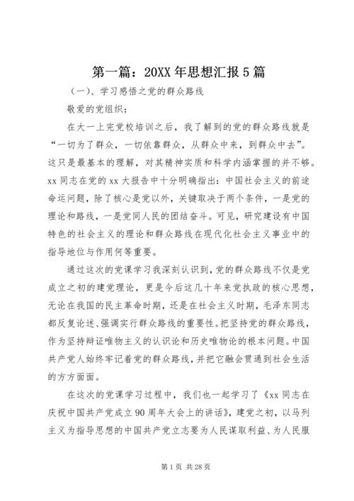 第一篇：20XX年思想汇报5篇.docx