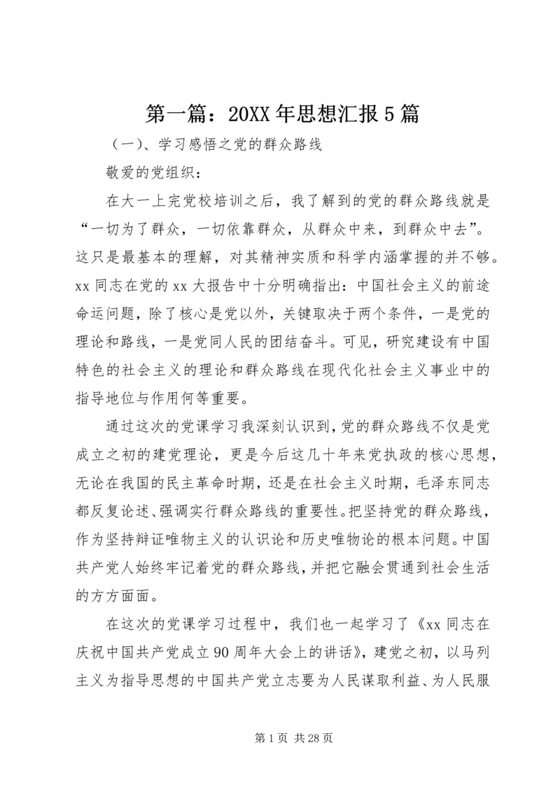 第一篇：20XX年思想汇报5篇.docx