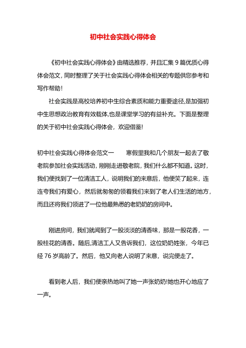 初中社会实践心得体会.docx