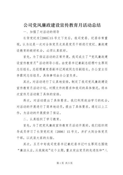 公司党风廉政建设宣传教育月活动总结.docx