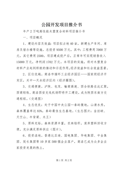 公园开发项目推介书精编.docx