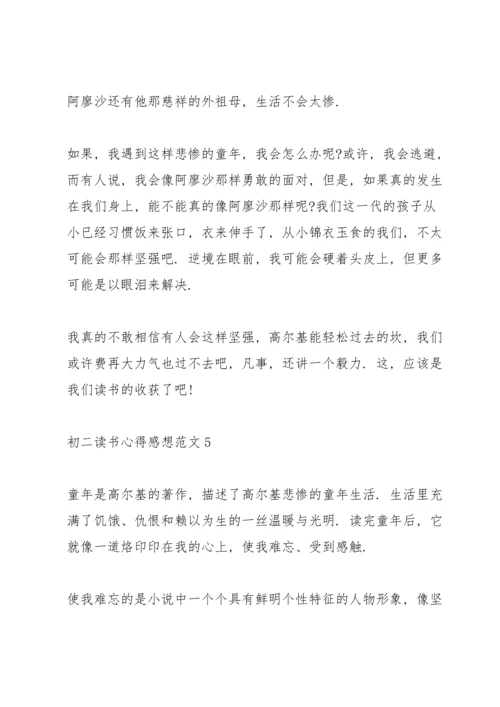 初二读书心得感想范文5篇.docx