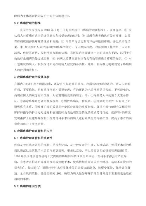我国骨科患者疼痛护理现状调查.docx