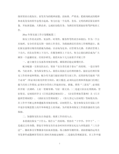 精编之年保安部工作计划模板.docx