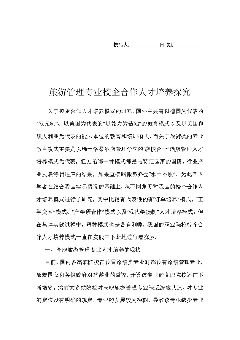 旅游管理专业校企合作人才培养探究