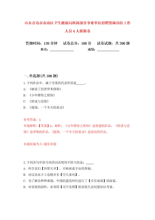 山东青岛市市南区卫生健康局所属部分事业单位招聘紧缺岗位工作人员4人模拟卷第9次