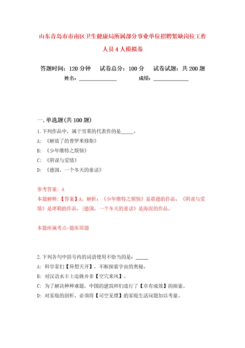 山东青岛市市南区卫生健康局所属部分事业单位招聘紧缺岗位工作人员4人模拟卷第9次