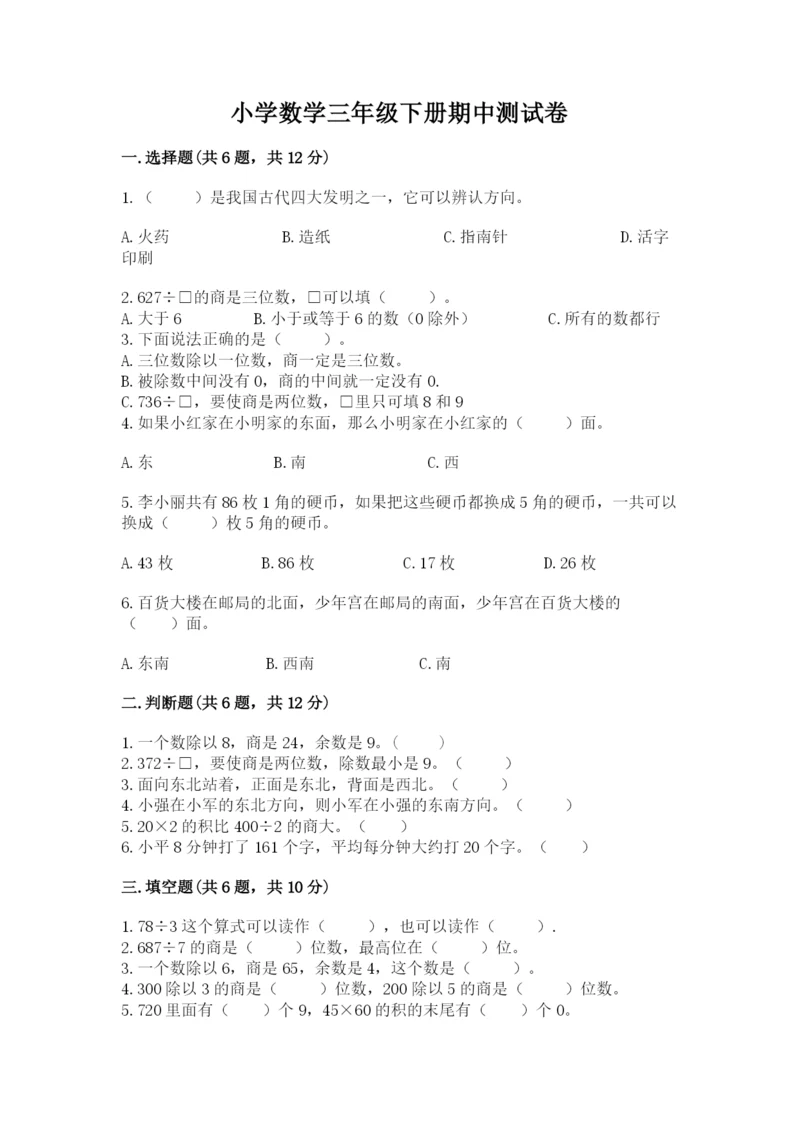 小学数学三年级下册期中测试卷含完整答案【典优】.docx