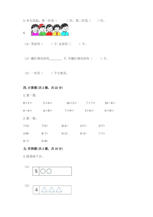 北师大版一年级上册数学期中测试卷附参考答案【满分必刷】.docx