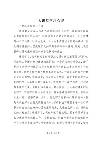 大讲堂学习心得.docx