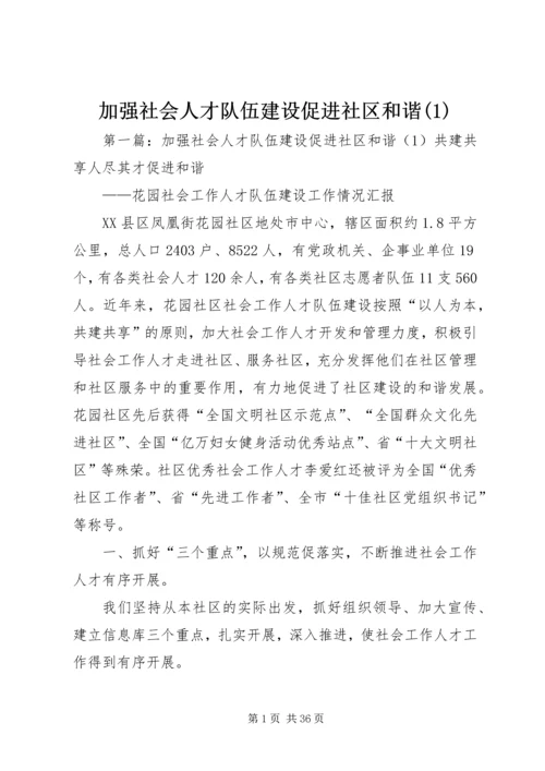 加强社会人才队伍建设促进社区和谐(1).docx