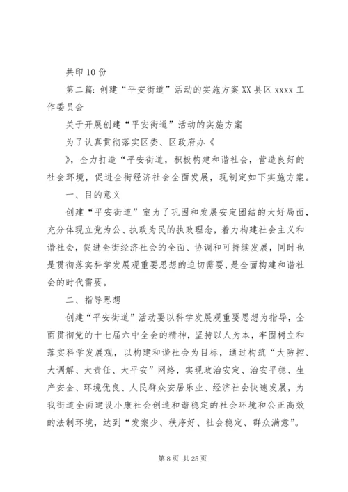 龙山街道“平安创建“活动实施方案.docx