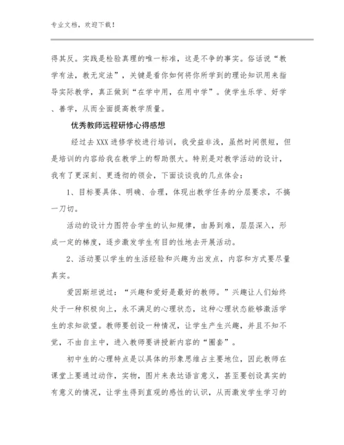 2024优秀教师远程研修心得感想例文11篇文档汇编.docx