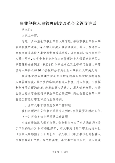 事业单位人事管理制度改革会议领导致辞.docx