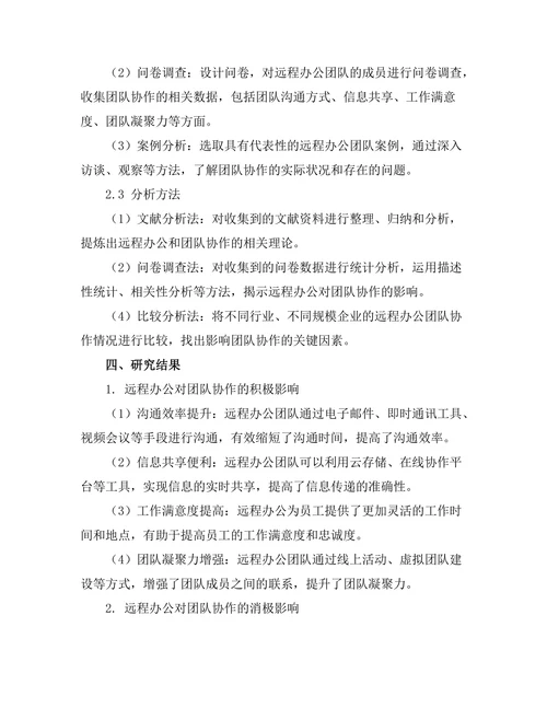 远程办公对团队协作的影响分析