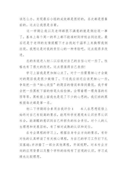 初二下学期综合素质自我评价.docx