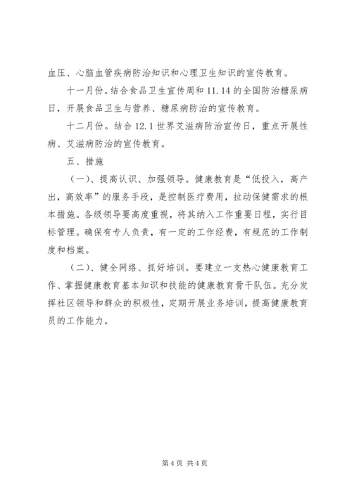 街道健康教育工作计划范文.docx